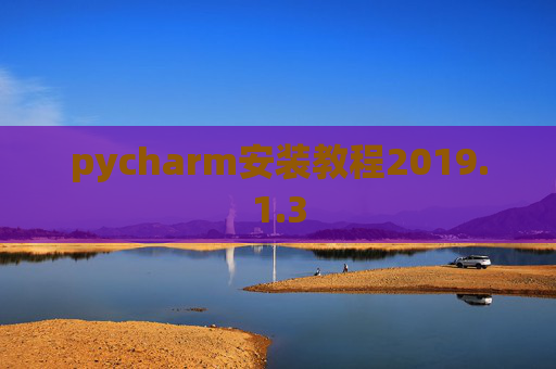 pycharm安装教程2019.1.3